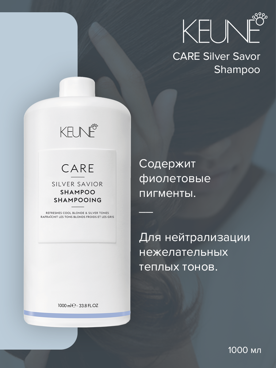 

Шампунь Keune Care Silver Savior 1000 мл