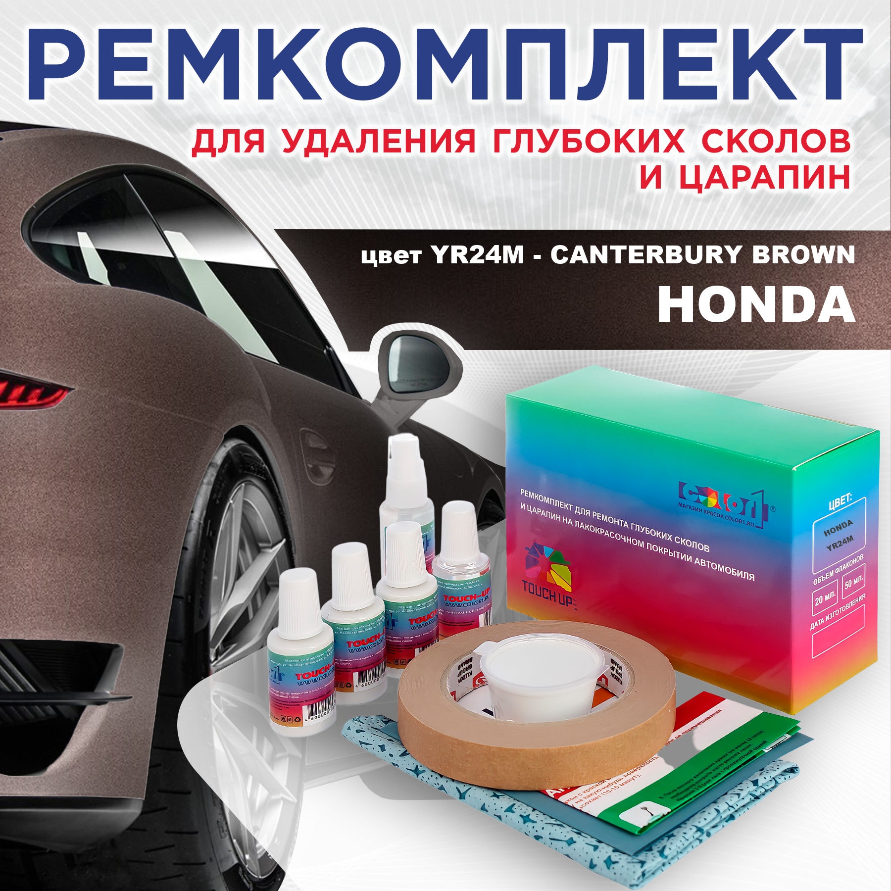 

Ремкомплект для ремонта сколов и царапин COLOR1 для HONDA, цвет YR24M - CANTERBURY BROWN, Бесцветный