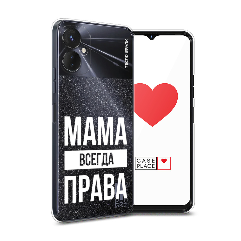 

Силиконовый чехол Awog "Мама права" для Tecno Spark 9 Pro, Прозрачный, 301950-6