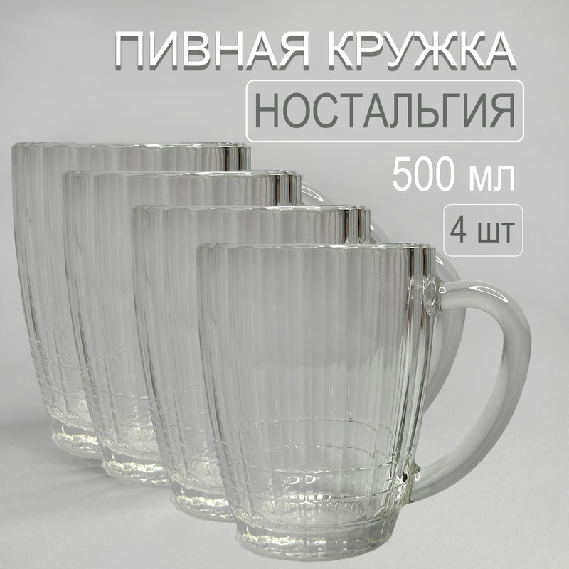 

Кружка для пива Колорит Эль Ностальгия набор 4 шт, Прозрачный, КЛ20 1204 51113