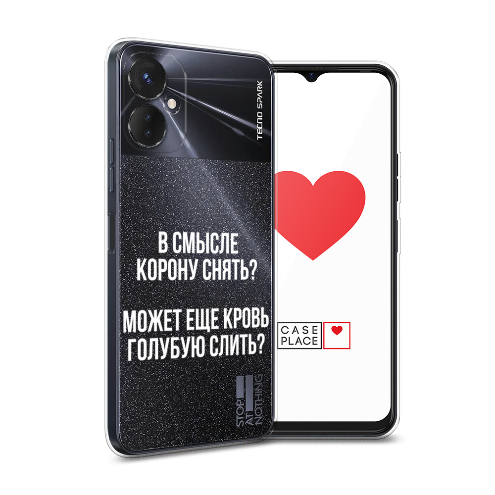 

Силиконовый чехол Awog "Королевская кровь" для Tecno Spark 9 Pro, Прозрачный, 301950-6