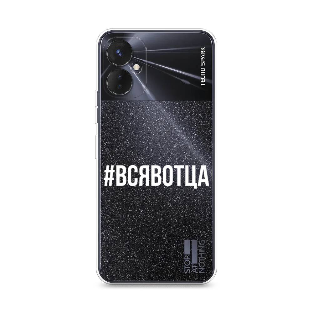 

Чехол Awog на Tecno Spark 9 Pro "Всявотца", 301950-6