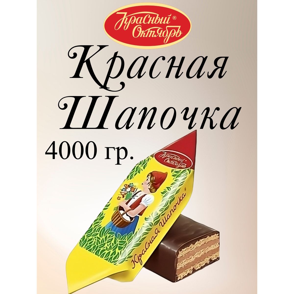 

Конфеты Красный Октябрь Красная Шапочка, 4 кг, красная шапочка