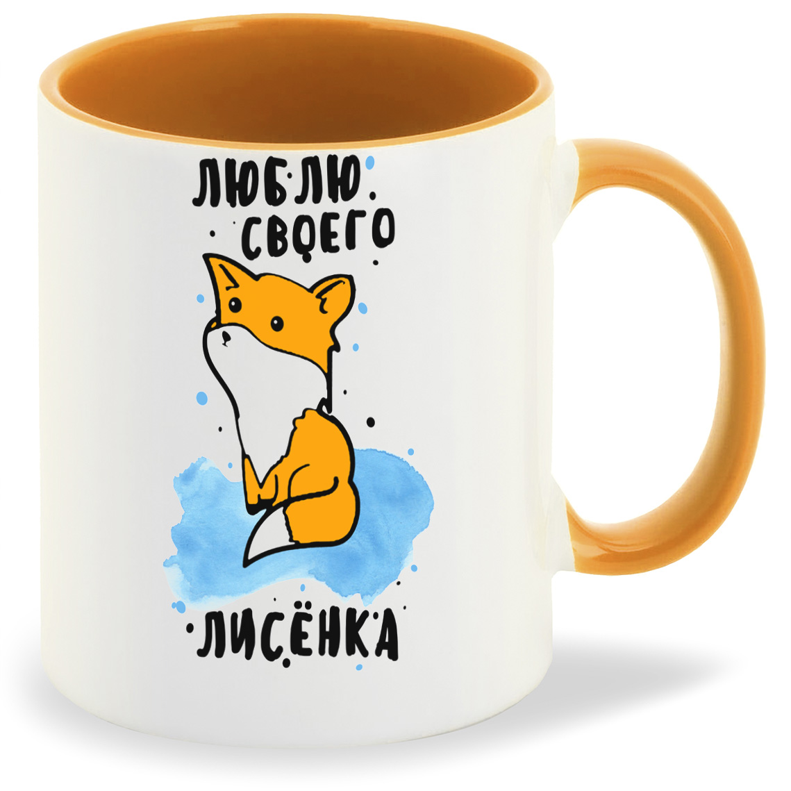

Кружка CoolPodarok Люблю своего лисенка, Люблю своего лисенка