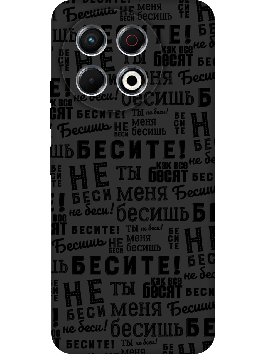 

Силиконовый чехол на Tecno Spark 30 Pro с принтом "Бесите" матовый черный, 786719962