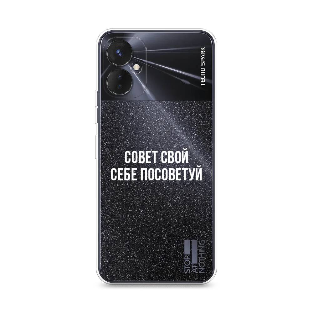 

Чехол Awog на Tecno Spark 9 Pro "Совет свой себе посоветуй", 301950-6