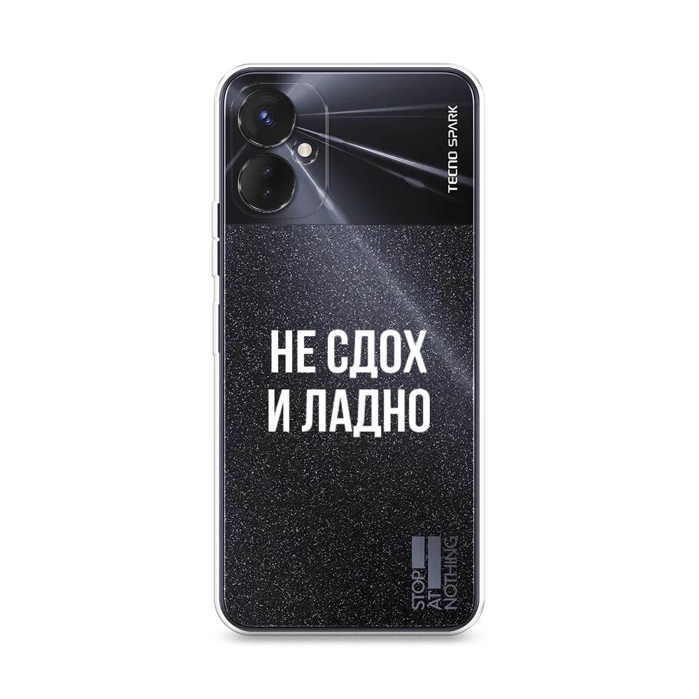 

Чехол Awog на Tecno Spark 9 Pro "Не сдох и ладно", 301950-6