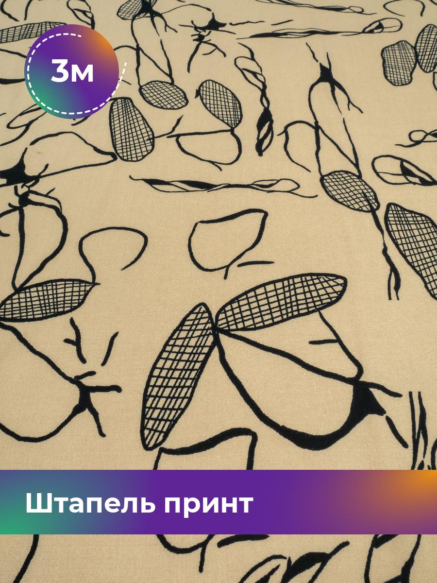 

Ткань Штапель принт Shilla, отрез 3 м * 142 см, мультиколор 012, Бежевый, 17985950