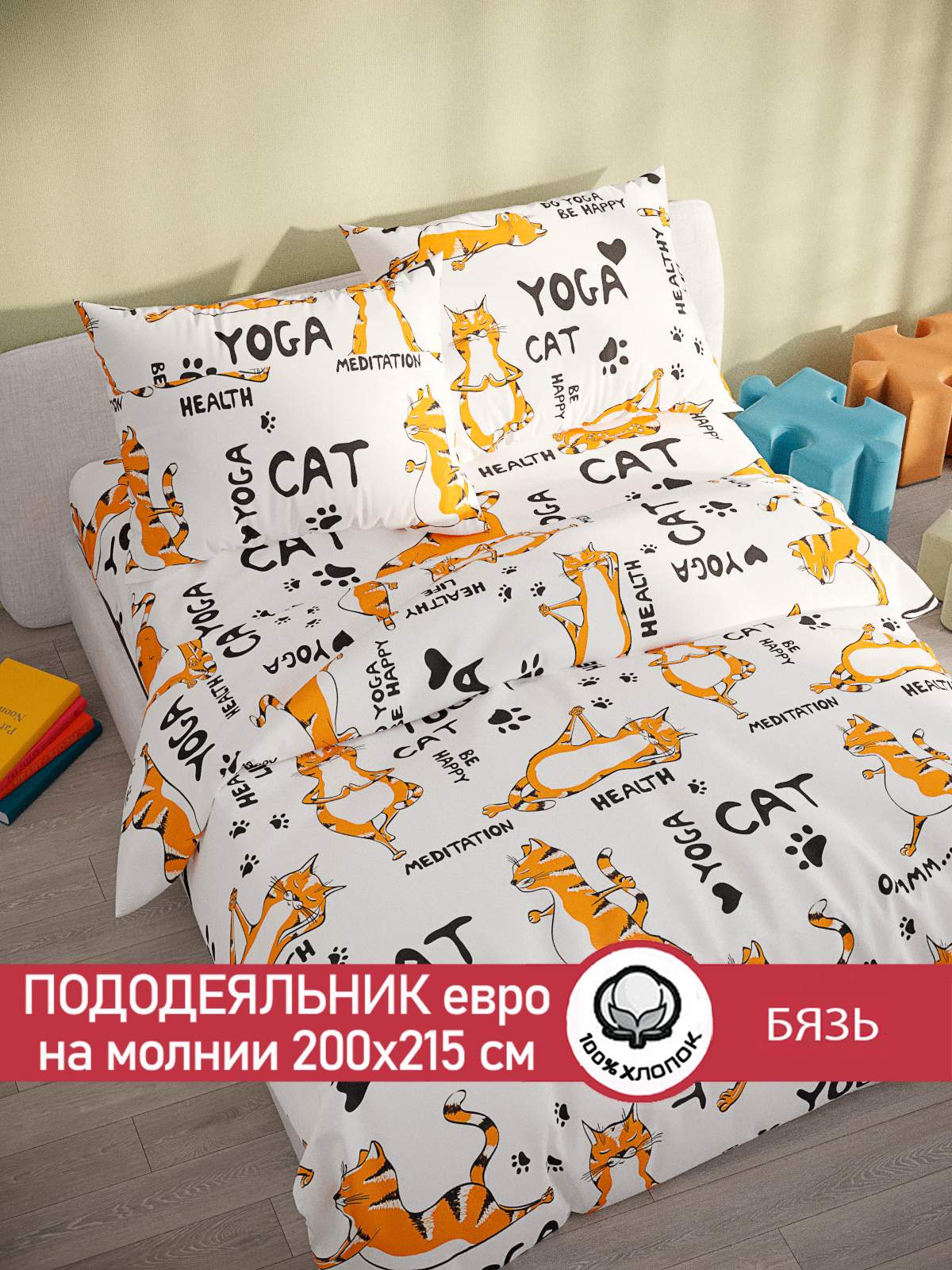 

Пододеяльник Сказка "Yogacat" евро 200х215 см, Белый