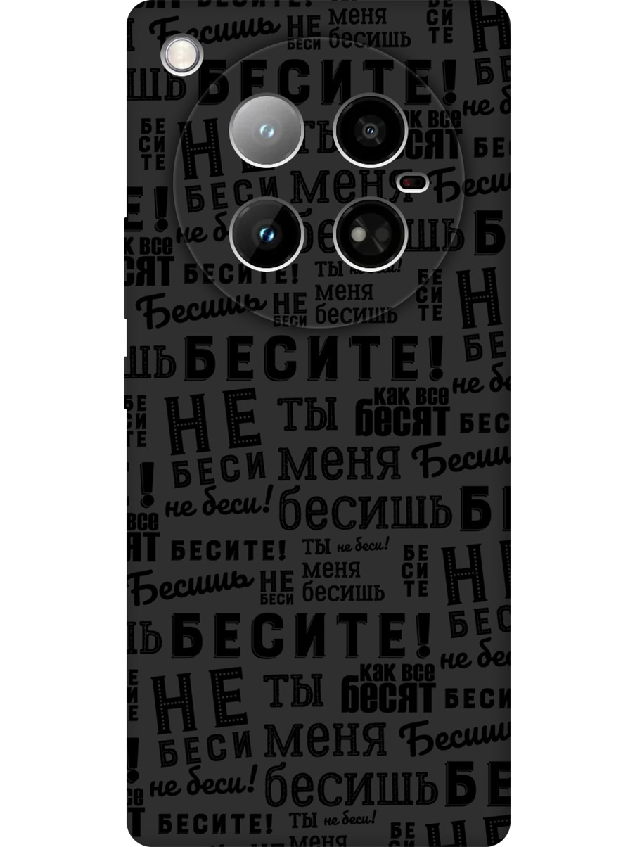 

Силиконовый чехол на Infinix Zero 40 4G с принтом "Бесите" матовый черный, 786722362