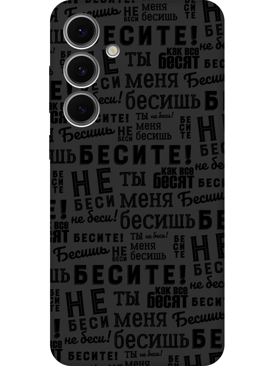 

Силиконовый чехол на Samsung Galaxy S24 FE с принтом "Бесите" матовый черный, 786718162