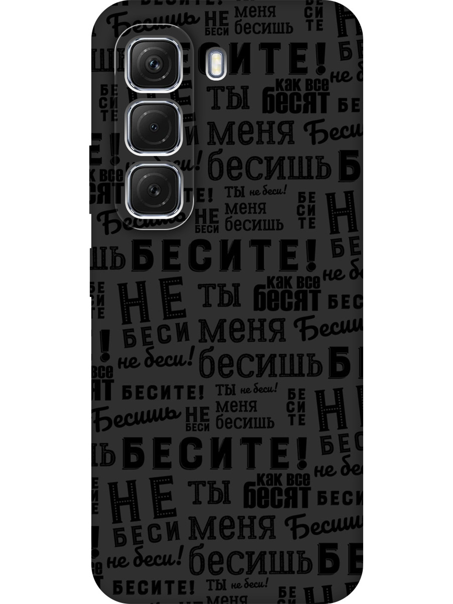 

Силиконовый чехол на Infinix Hot 50 4G с принтом "Бесите" матовый черный, 786718762