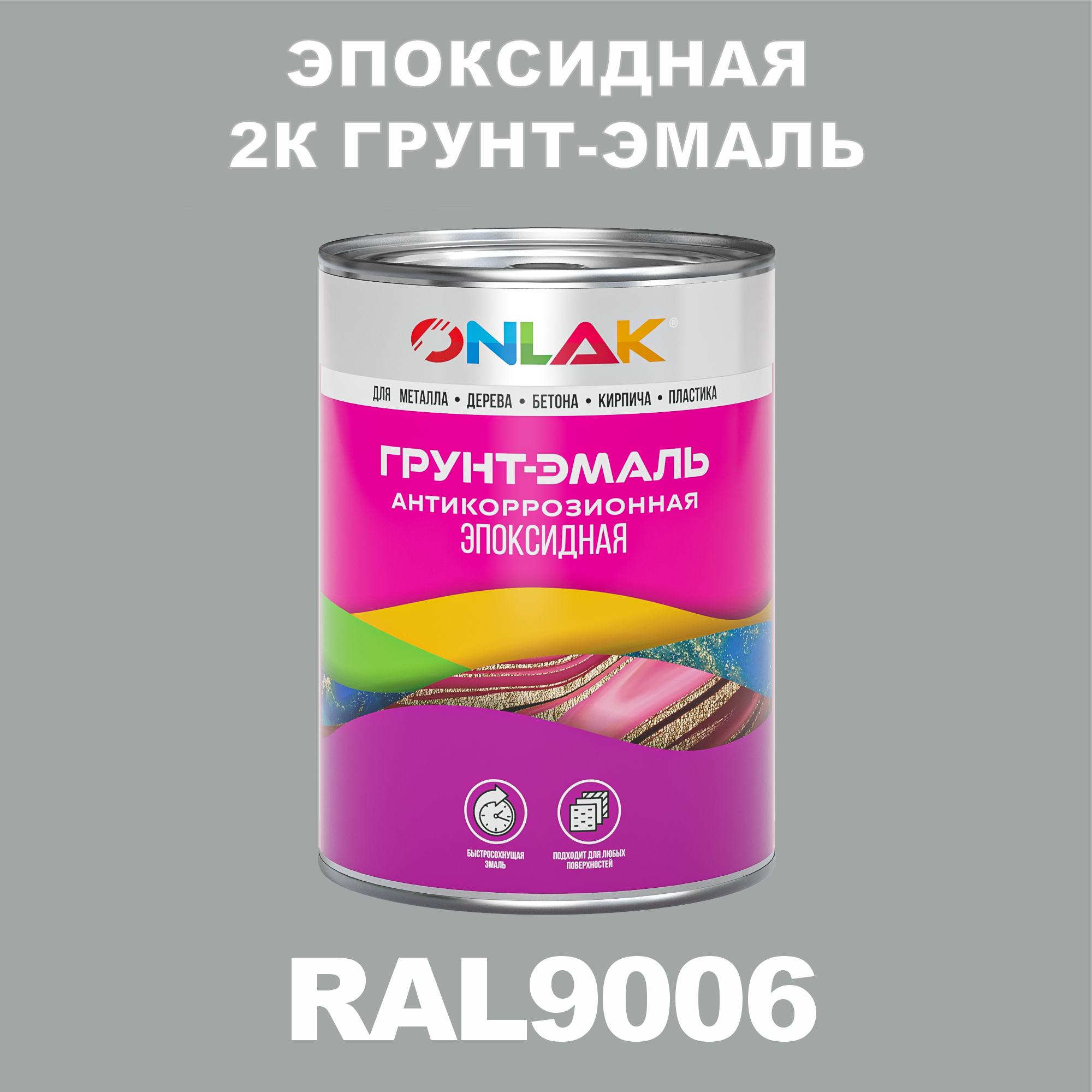 фото Грунт-эмаль onlak эпоксидная 2к ral9006 по металлу, ржавчине, дереву, бетону