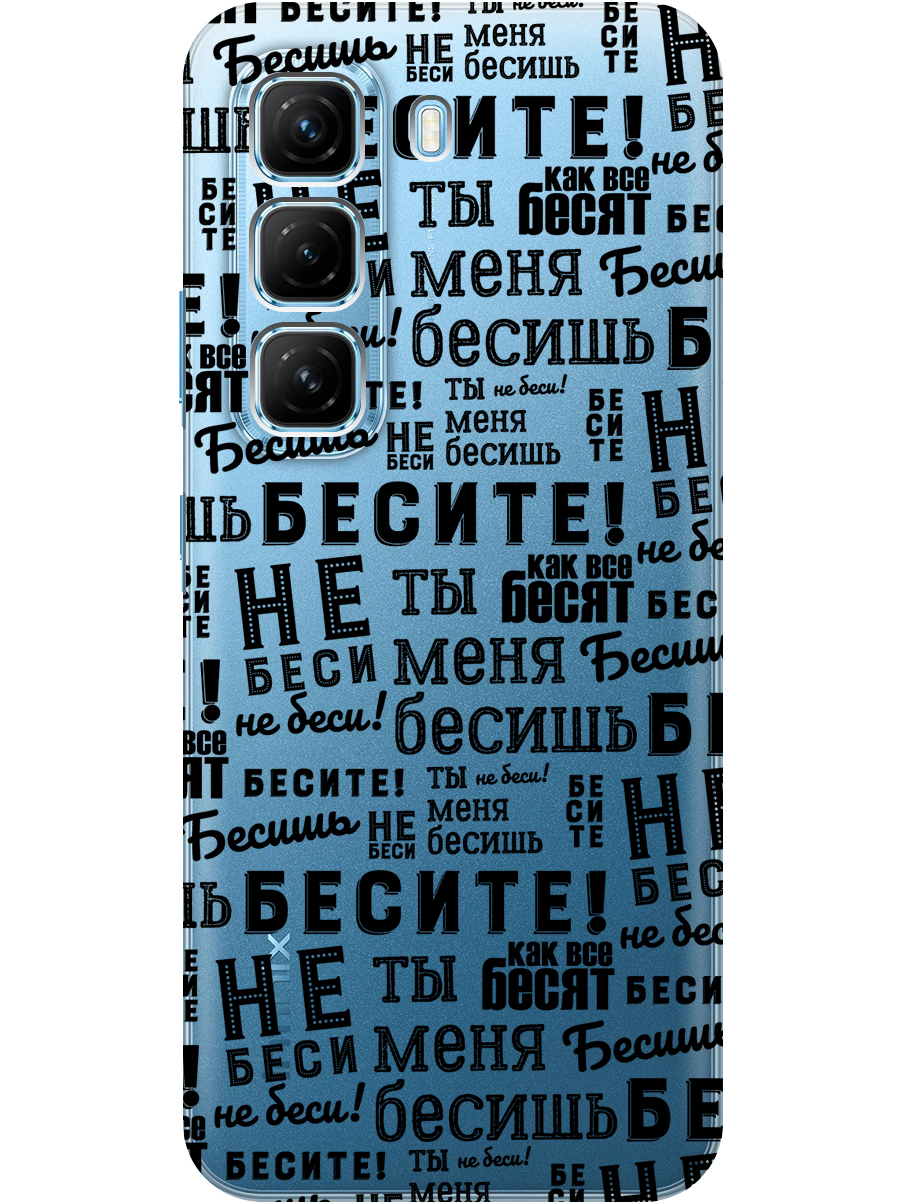 

Силиконовый чехол на Infinix Hot 50 4G с принтом "Бесите" прозрачный, Прозрачный;черный, 786718762
