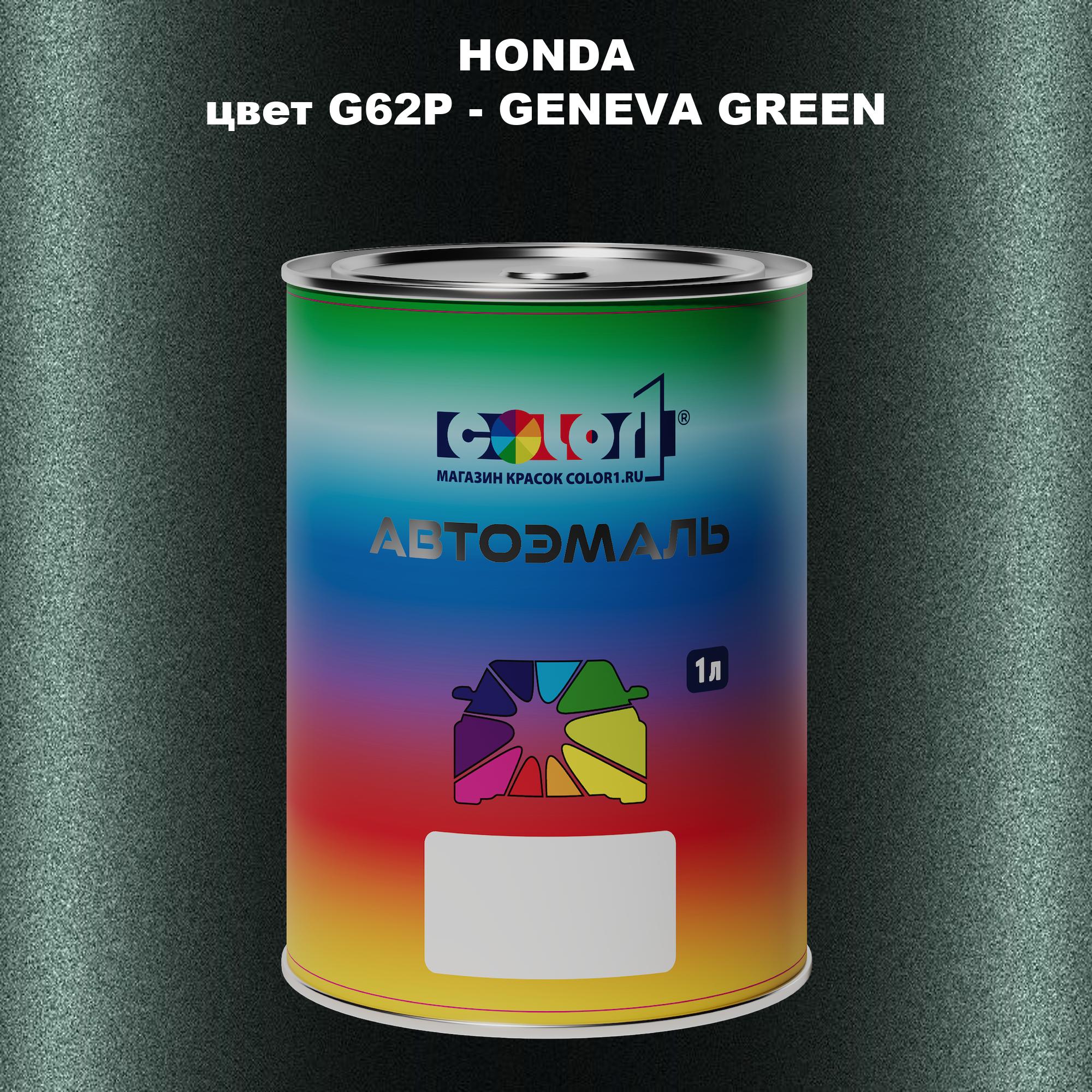 

Автомобильная краска COLOR1 для HONDA, цвет G62P - GENEVA GREEN, Прозрачный