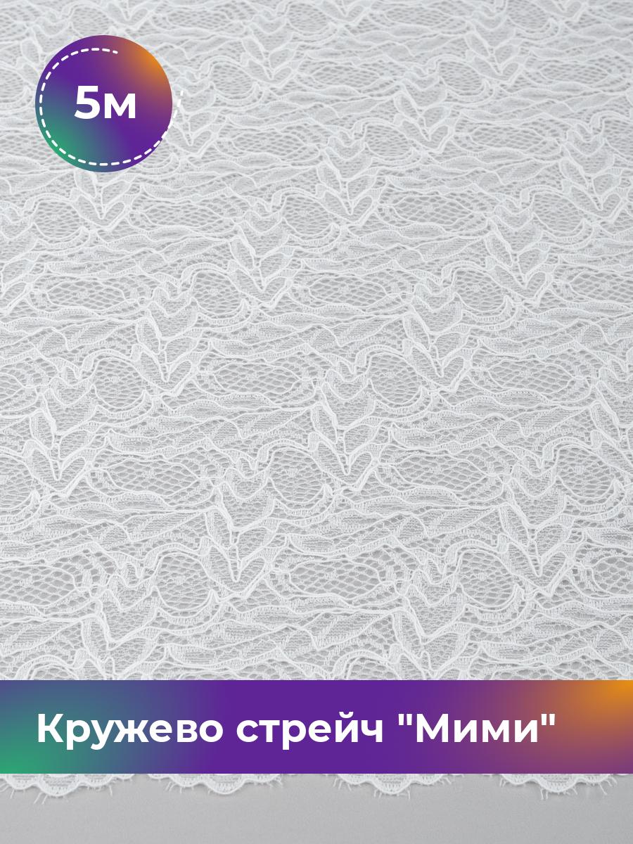 

Ткань Кружево стрейч Мими Shilla, отрез 5 м * 145 см, Белый