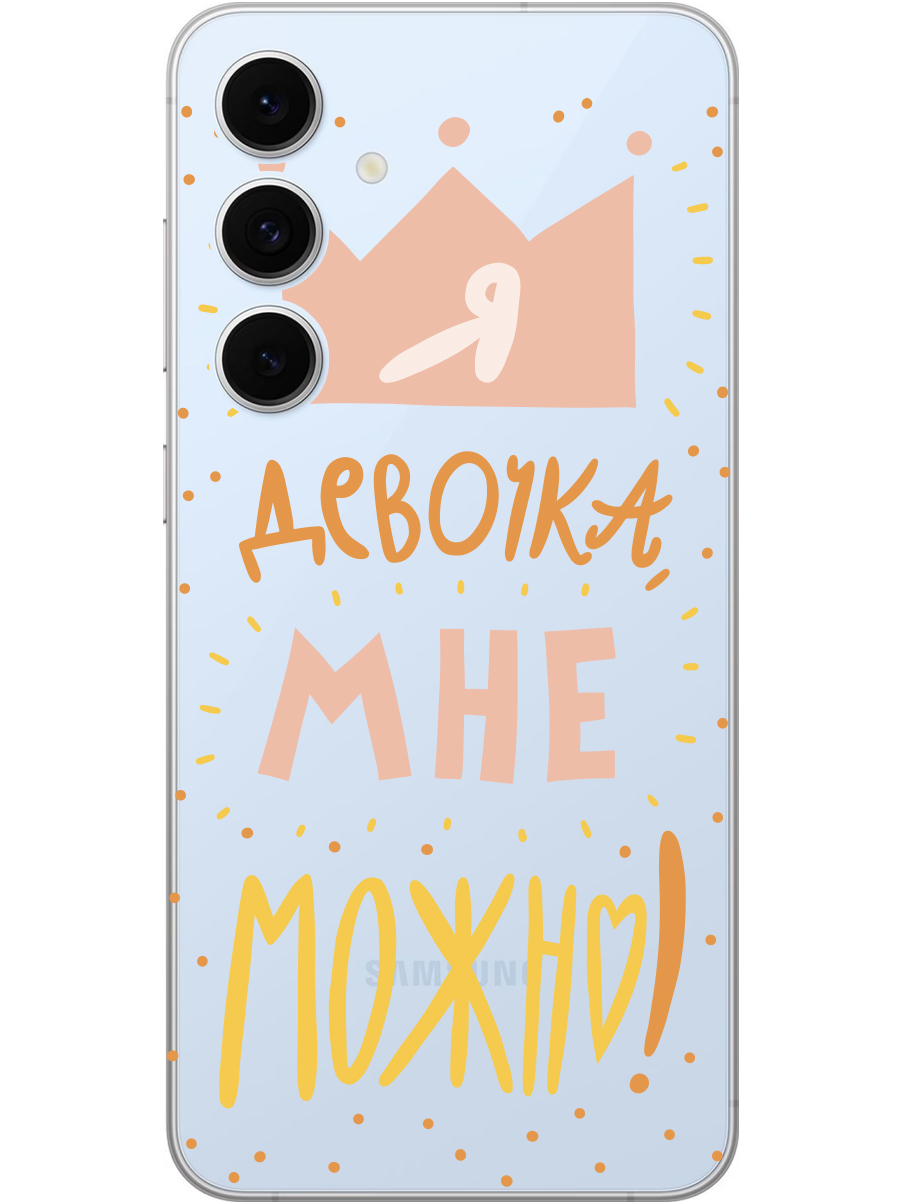 

Силиконовый чехол на Samsung Galaxy S24 FE с принтом "Мне можно!" прозрачный, Прозрачный;оранжевый;розовый, 786718175