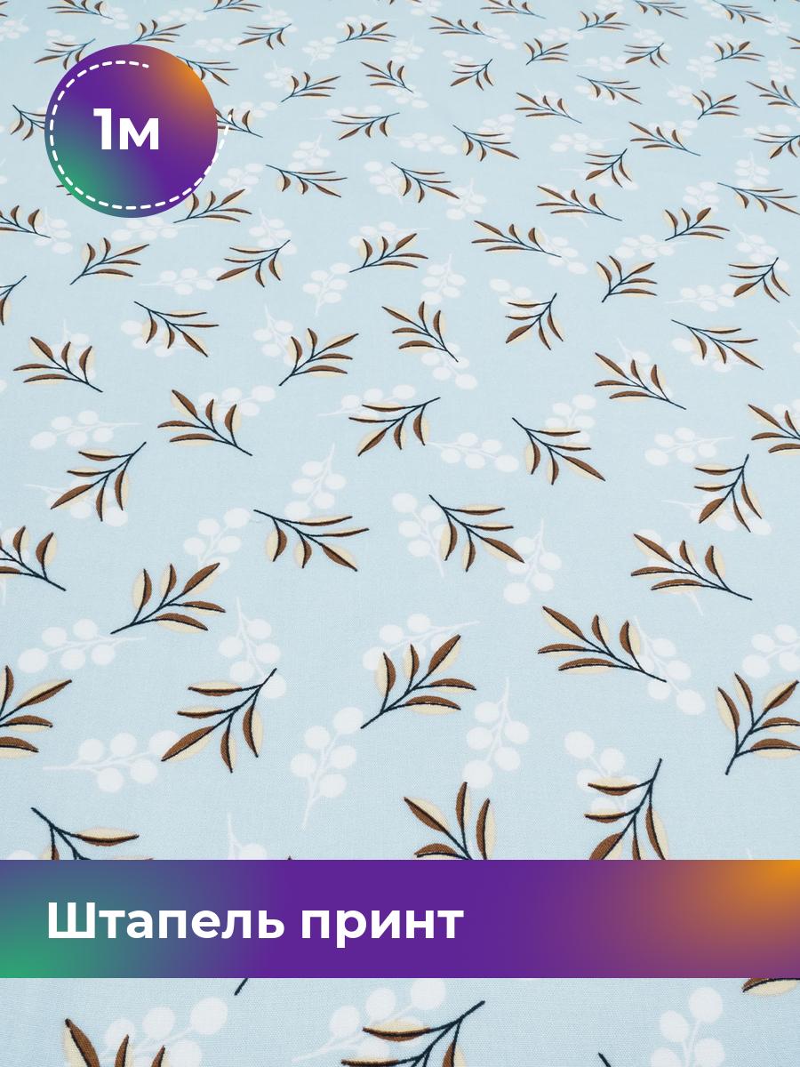 

Ткань Штапель принт Shilla, отрез 1 м * 142 см, мультиколор 044, Голубой, 17984454