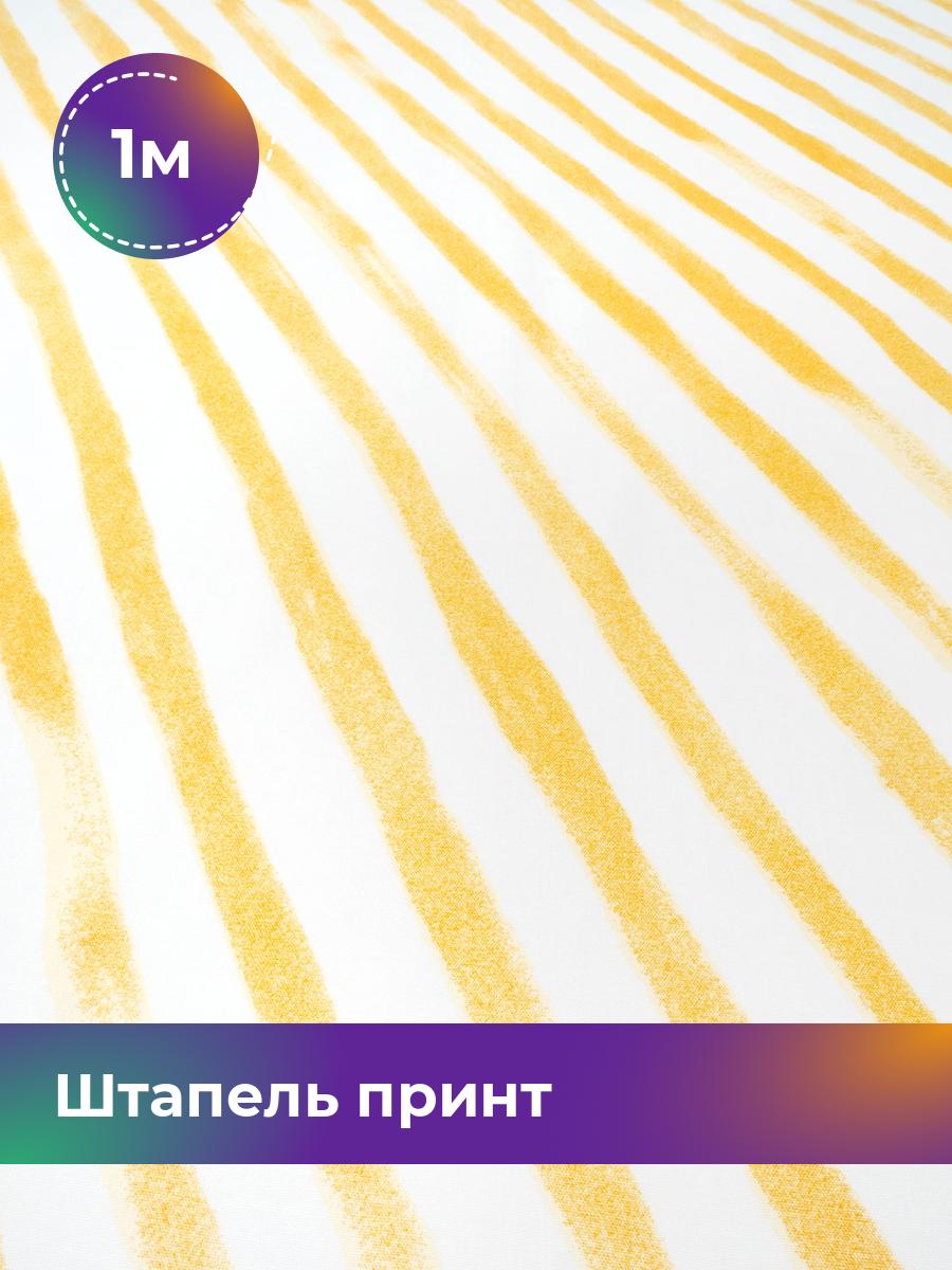 

Ткань Штапель принт Shilla, отрез 1 м * 142 см, мультиколор 039, Желтый, 17984453