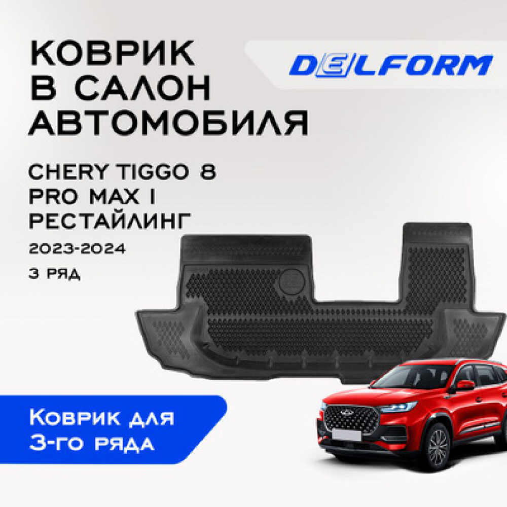 

Коврик Chery Tiggo 8 ЧериТигго 8 3 ряд (2023-н.в.) с бортами и ячейками