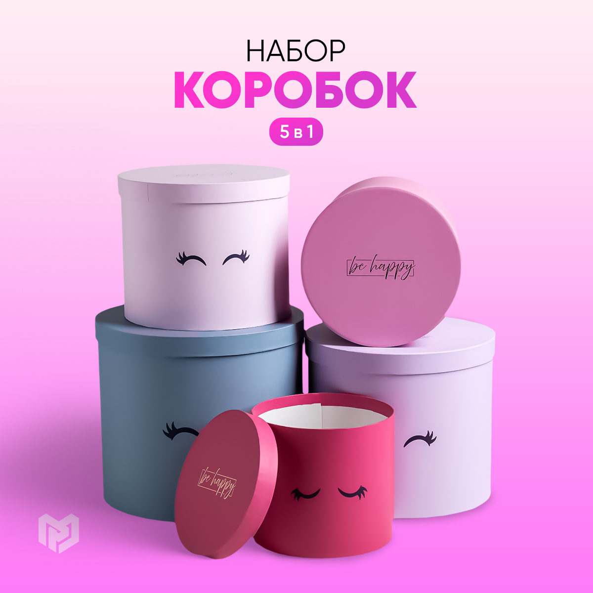 

Набор шляпных коробок для цветов 5 в 1 Глазки, 14 х 13 см - 22 х 19,5 см, Разноцветный