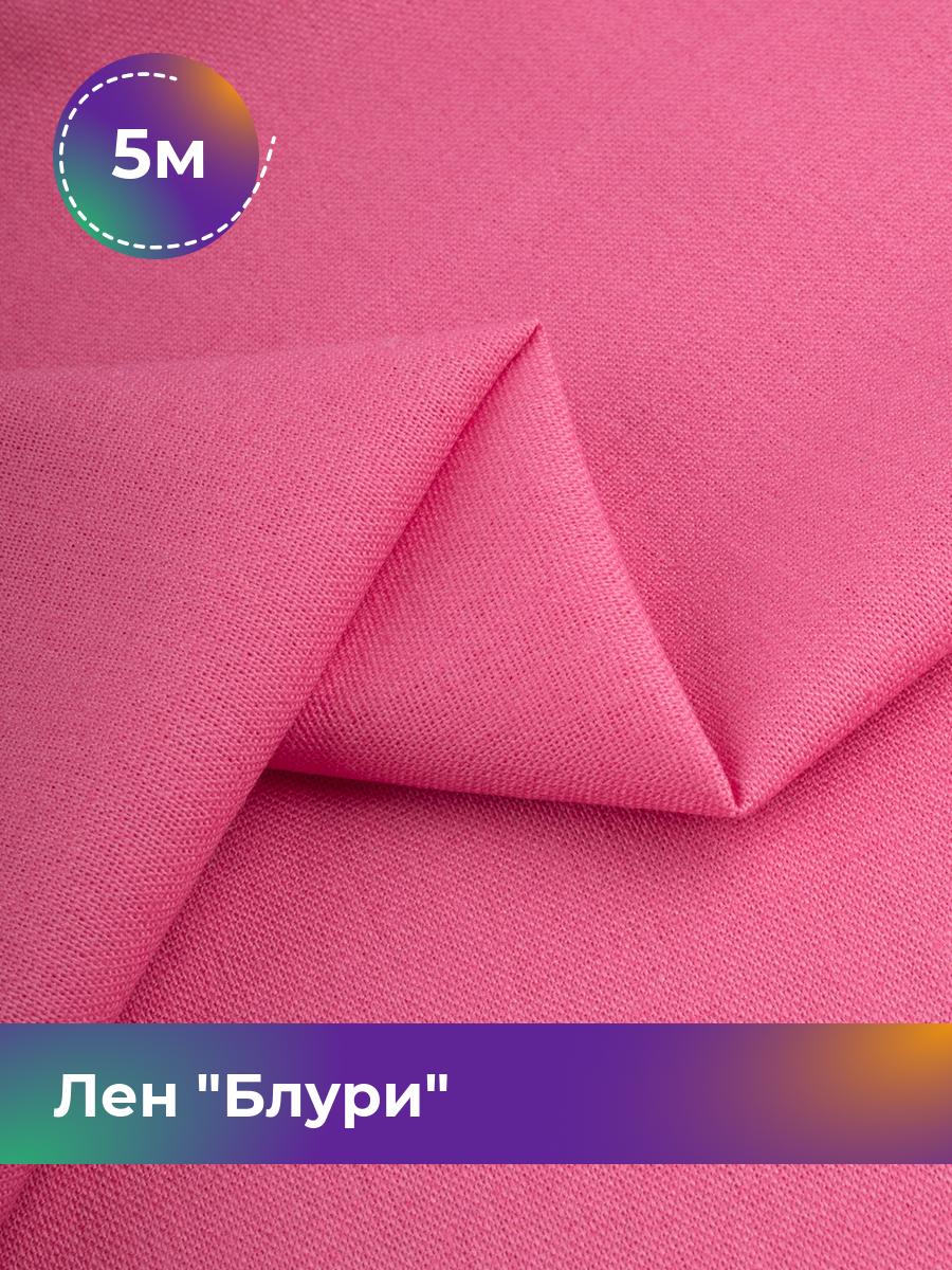 

Ткань Лен Блури Shilla, отрез 5 м * 137 см 5_11253.077, Розовый