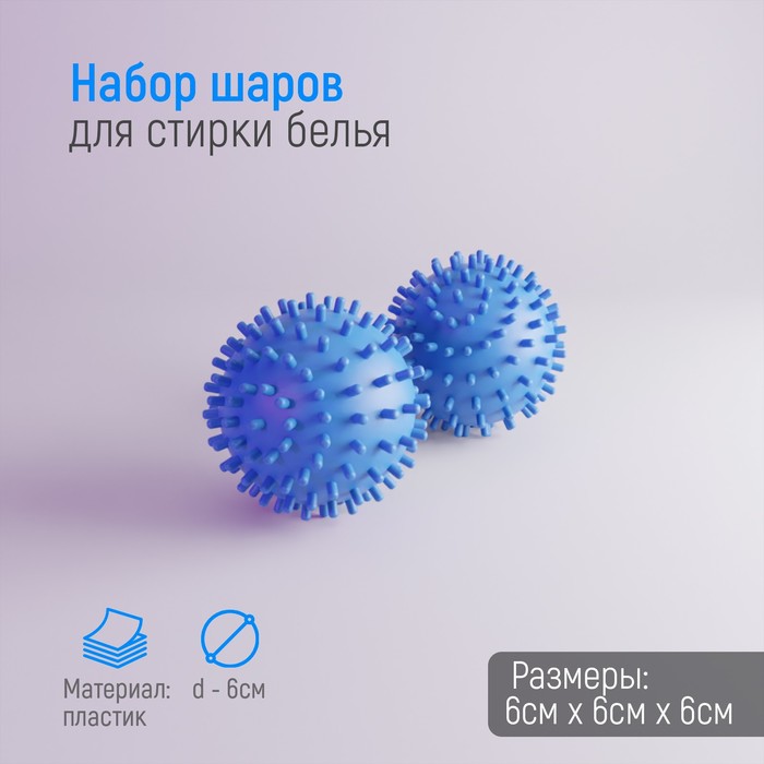 Набор шаров для стирки белья Доляна, d=6 см, 2 шт, цвет МИКС