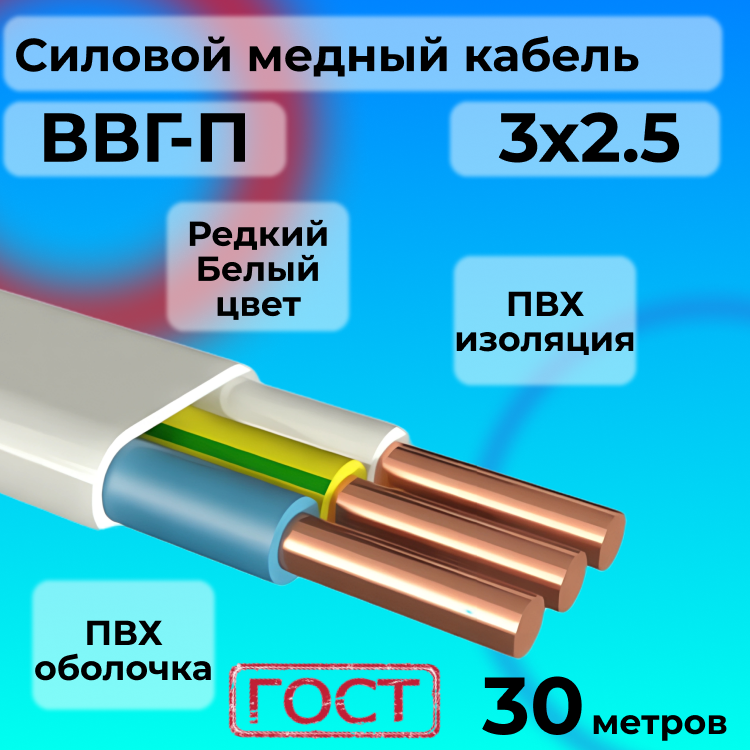 

Провод АЛЬФАКАБЕЛЬ ВВГ-П 3х2.5 белый, 30 м, R1554887-030, ВВГ