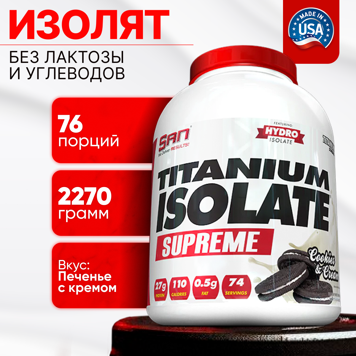 Протеин SAN Titanium Isolate Supreme SAN 2270 гр. печенье-крем