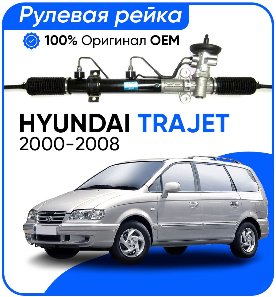 

Рулевая рейка Mando PSGHY223R Hyundai Trajet 20002008, PSGHY223R