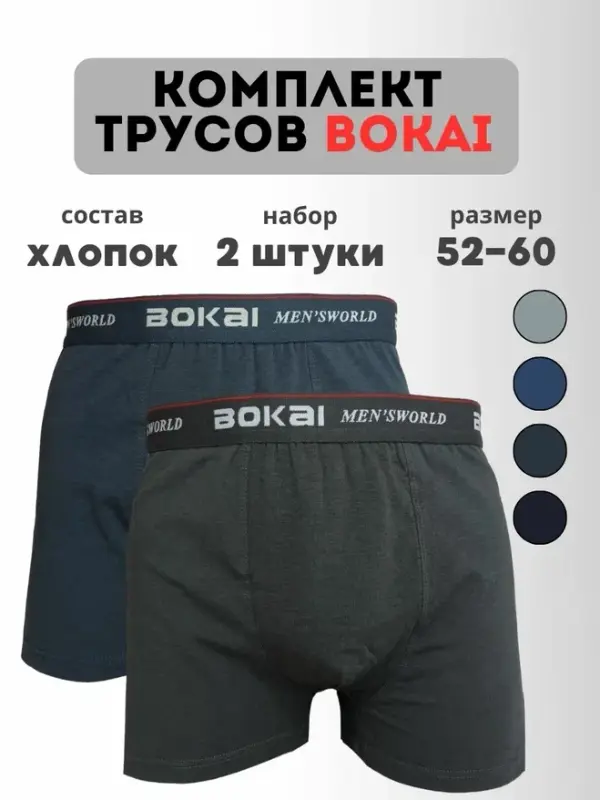 

Комплект трусов мужских BOKAI 612 разноцветных 6XL 2 шт./уп., Синий;серый;черный, 612