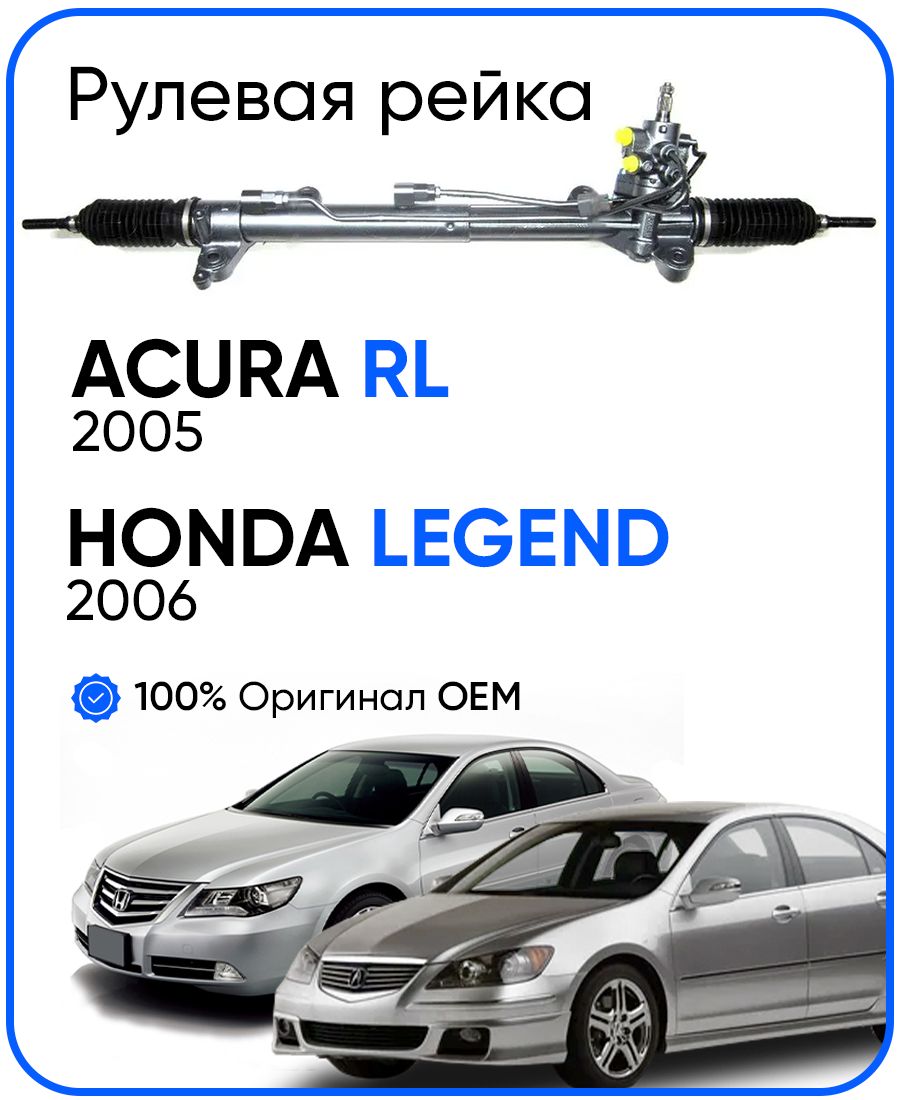 Рулевая рейка Showa PSGHO216R ACURA RL 2005-, Honda Legend 2006