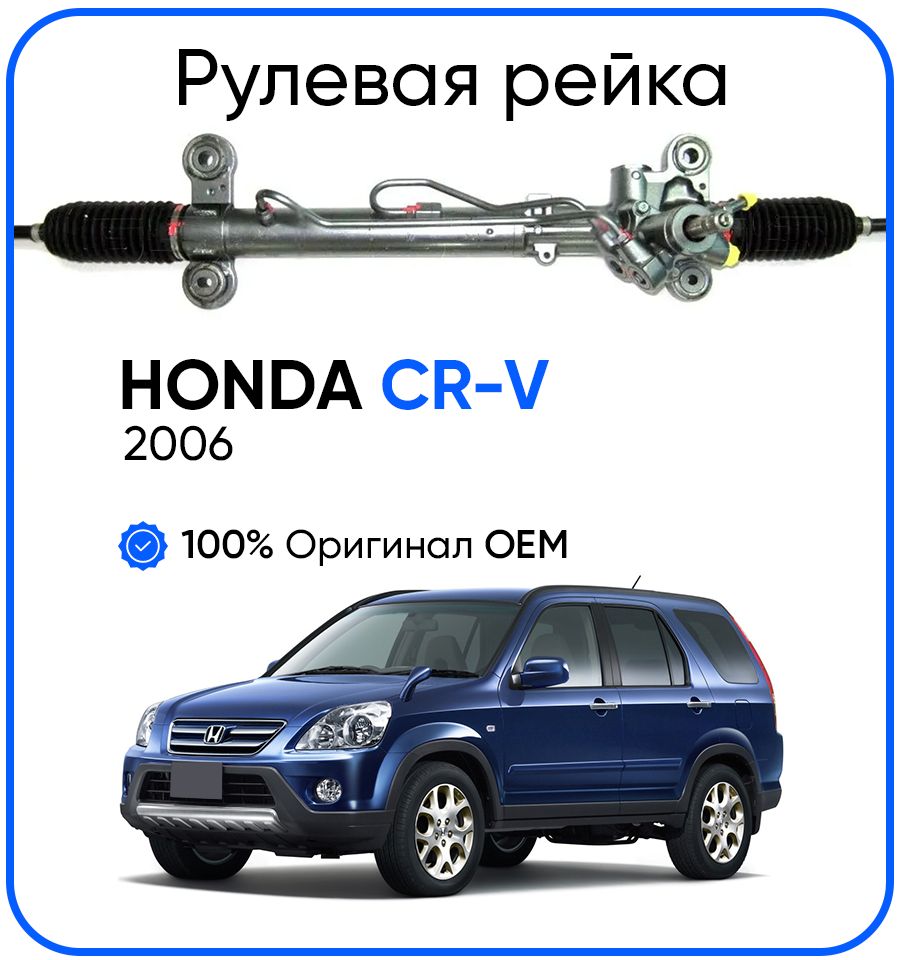 Рулевая рейка Showa PSGHO212R Honda CR-V 2006