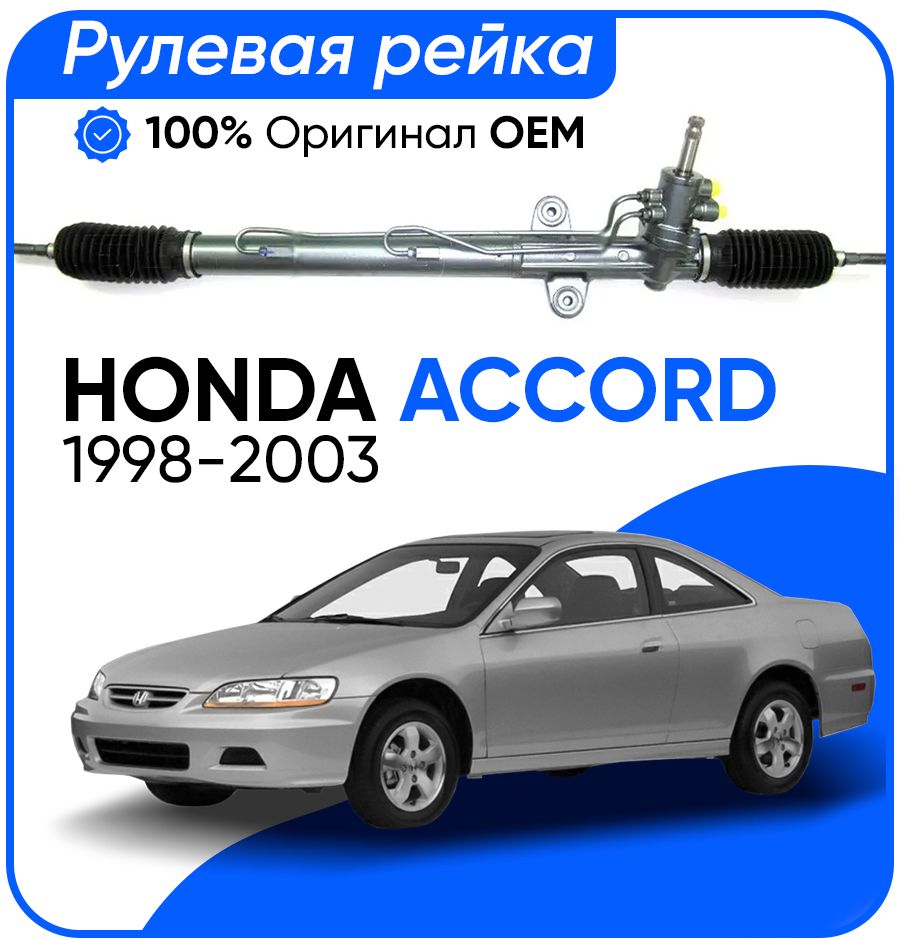 Рулевая рейка Showa PSGHO204R Honda Accord 1998-2003