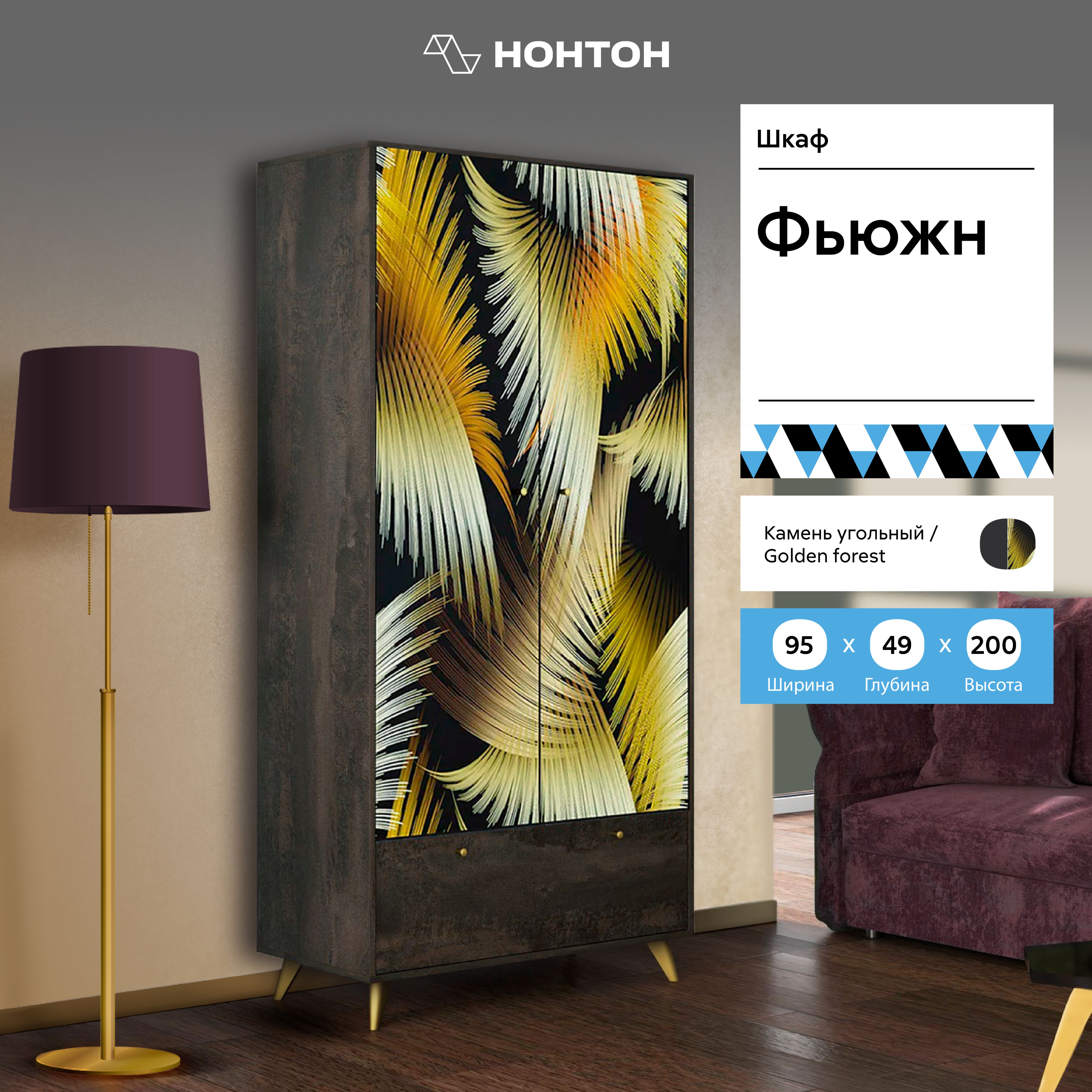 

Шкаф 2-х створчатый НОНТОН Фьюжн, 95 см, камень угольный / фотопечать golden forest, Золотистый;коричневый, Фотопечать