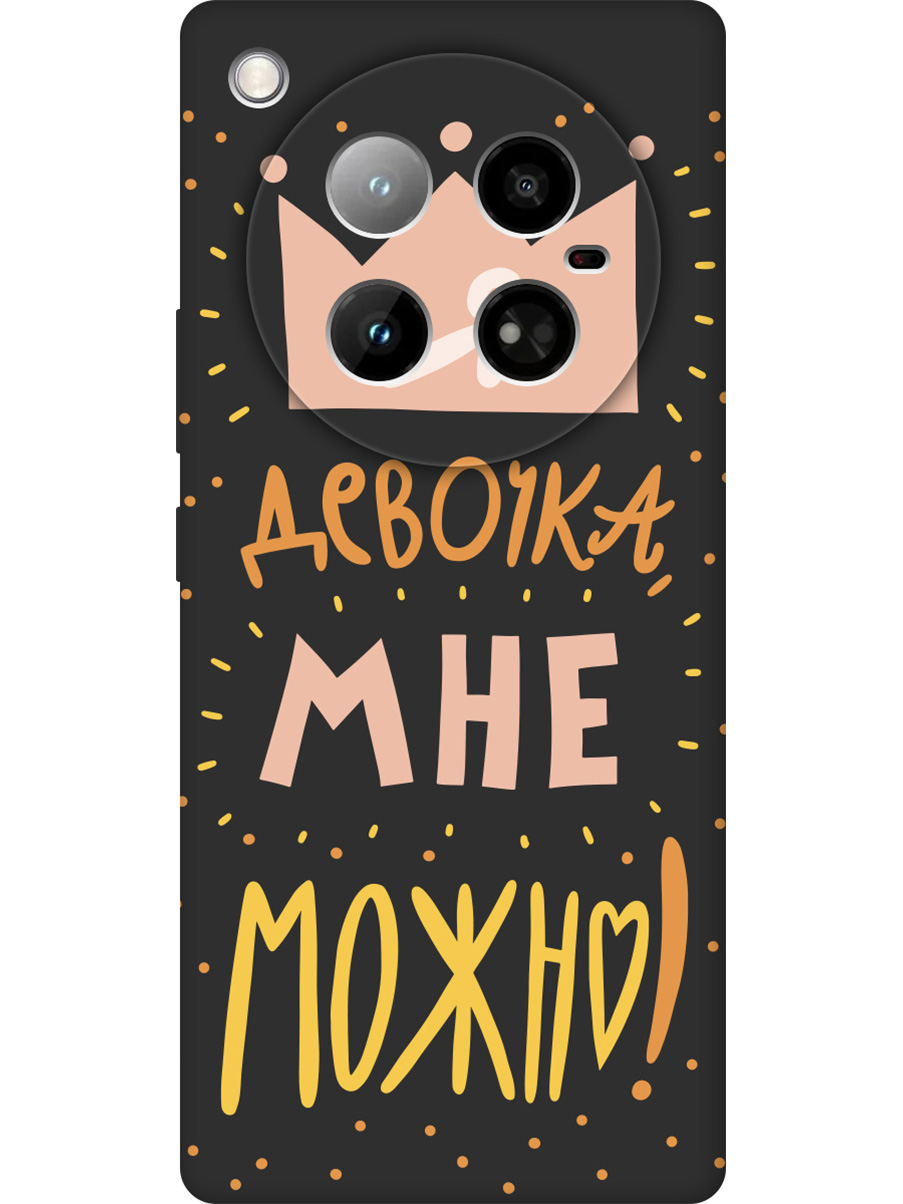 

Силиконовый чехол на Infinix Zero 40 4G с принтом "Мне можно!" матовый черный, Черный;прозрачный;оранжевый;розовый, 786722375