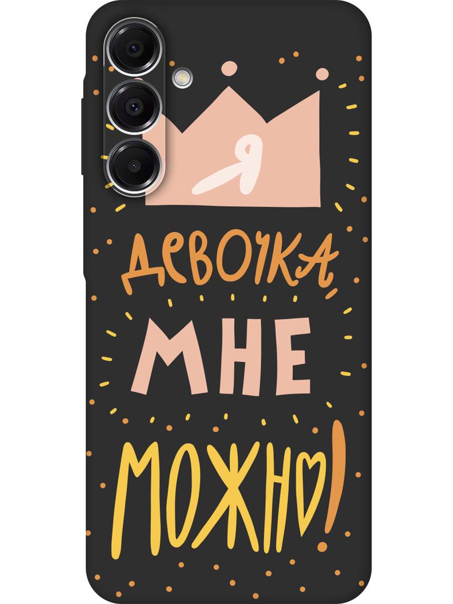 

Силиконовый чехол на Samsung Galaxy A16 с принтом "Мне можно!" матовый черный, Черный;прозрачный;оранжевый;розовый, 786721775