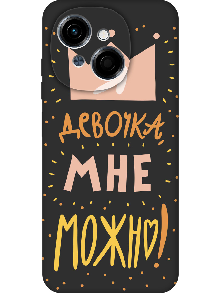 

Силиконовый чехол на Tecno Spark Go 1 / Pop 9 с принтом "Мне можно!" матовый черный, Черный;прозрачный;оранжевый;розовый, 786716975