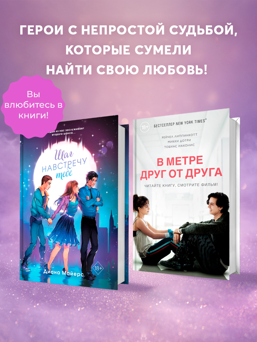

Шаг навстречу тебе, В метре друг от друга