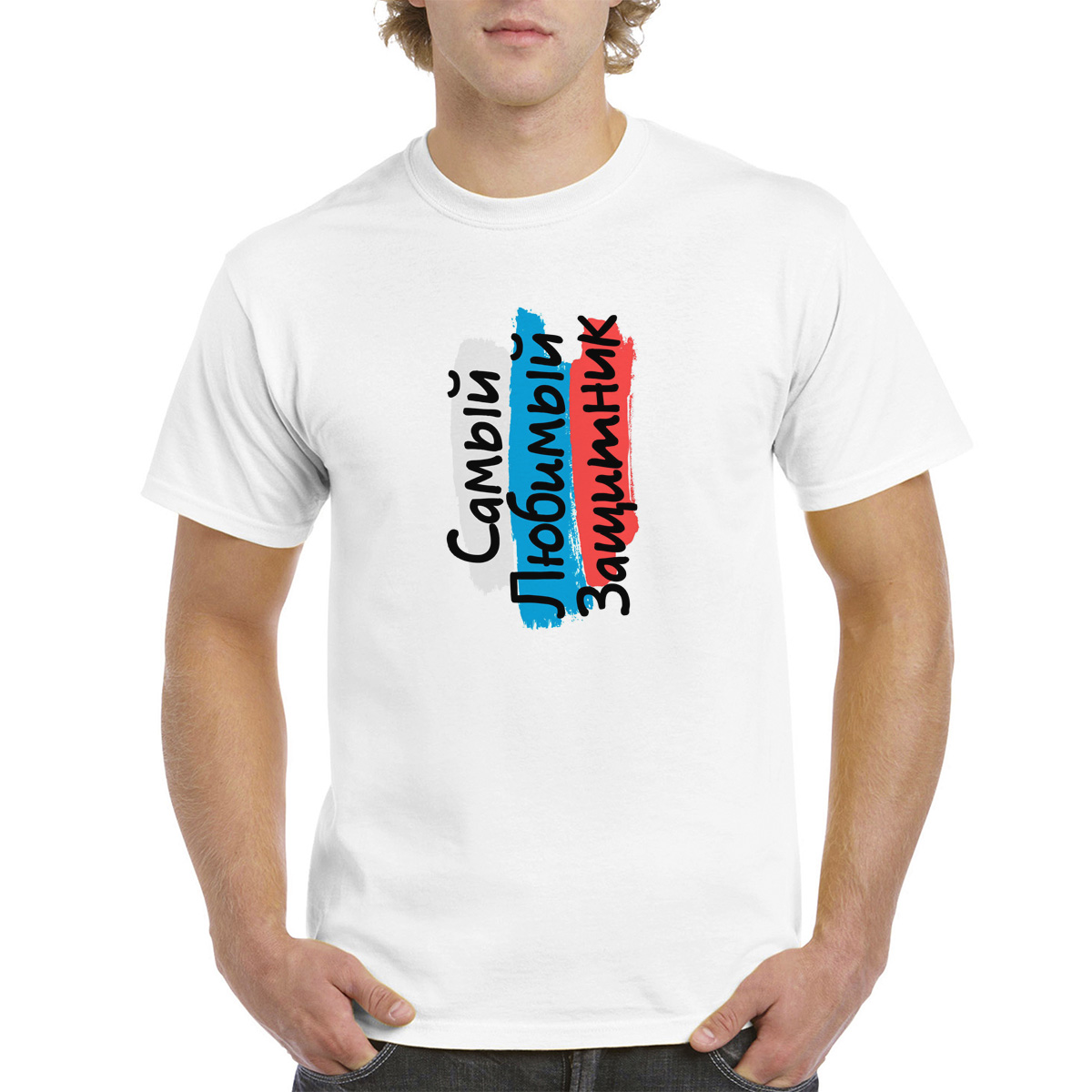 

Футболка CoolPodarok 23 февраля. Самый любимый защитник, Белый, 64M04797