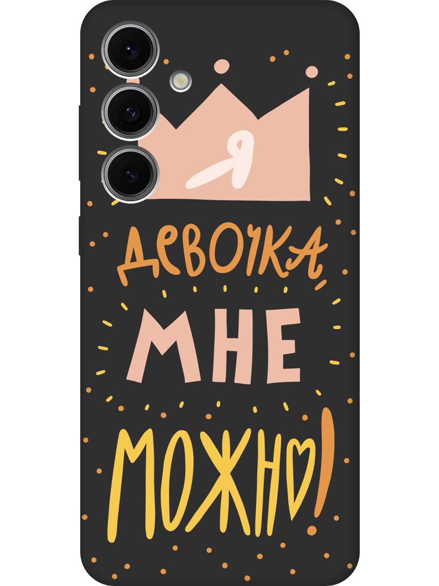 

Силиконовый чехол на Samsung Galaxy S24 FE с принтом "Мне можно!" матовый черный, Черный;прозрачный;оранжевый;розовый, 786718175