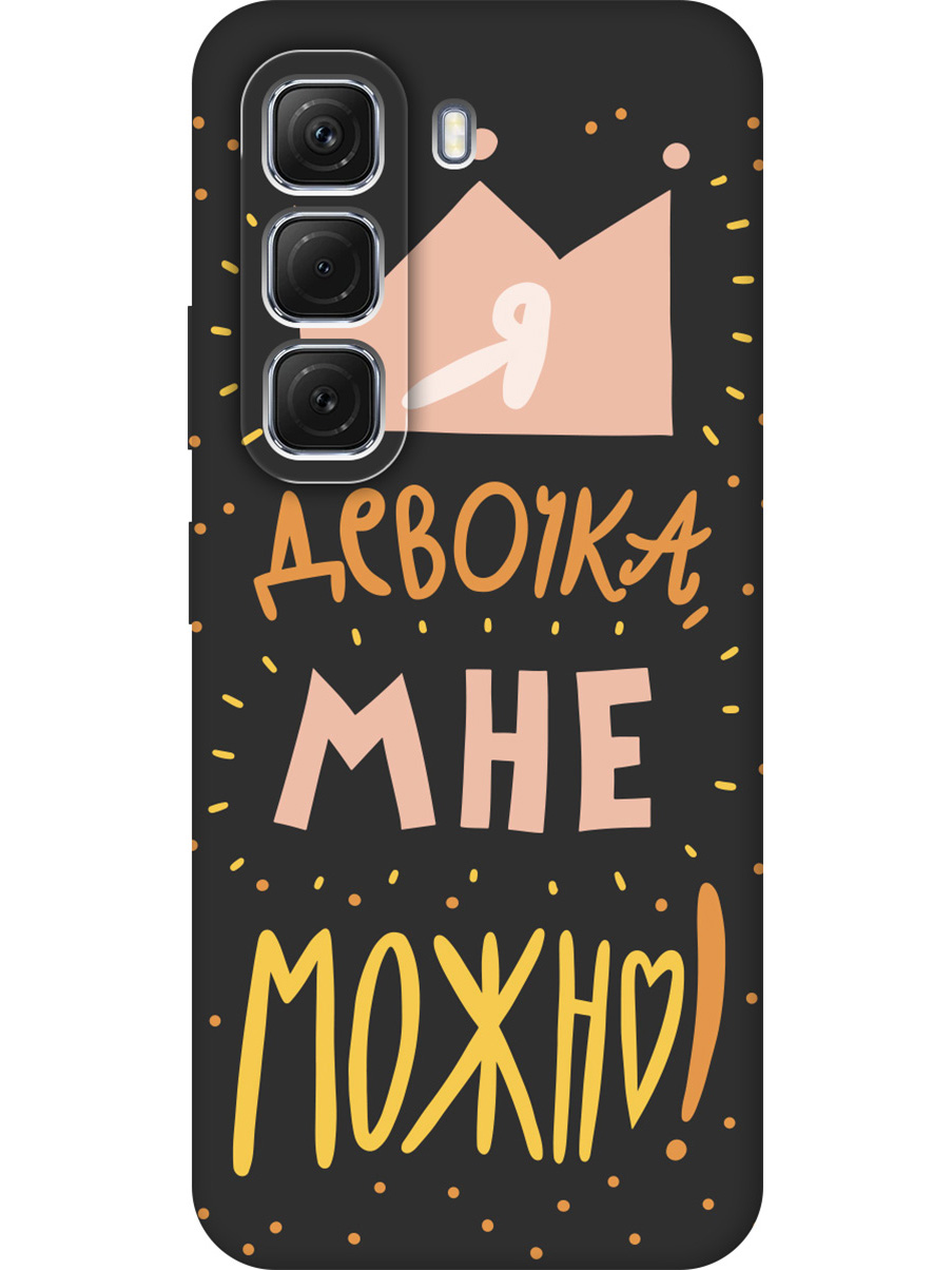 

Силиконовый чехол на Infinix Hot 50 4G с принтом "Мне можно!" матовый черный, Черный;прозрачный;оранжевый;розовый, 786718775