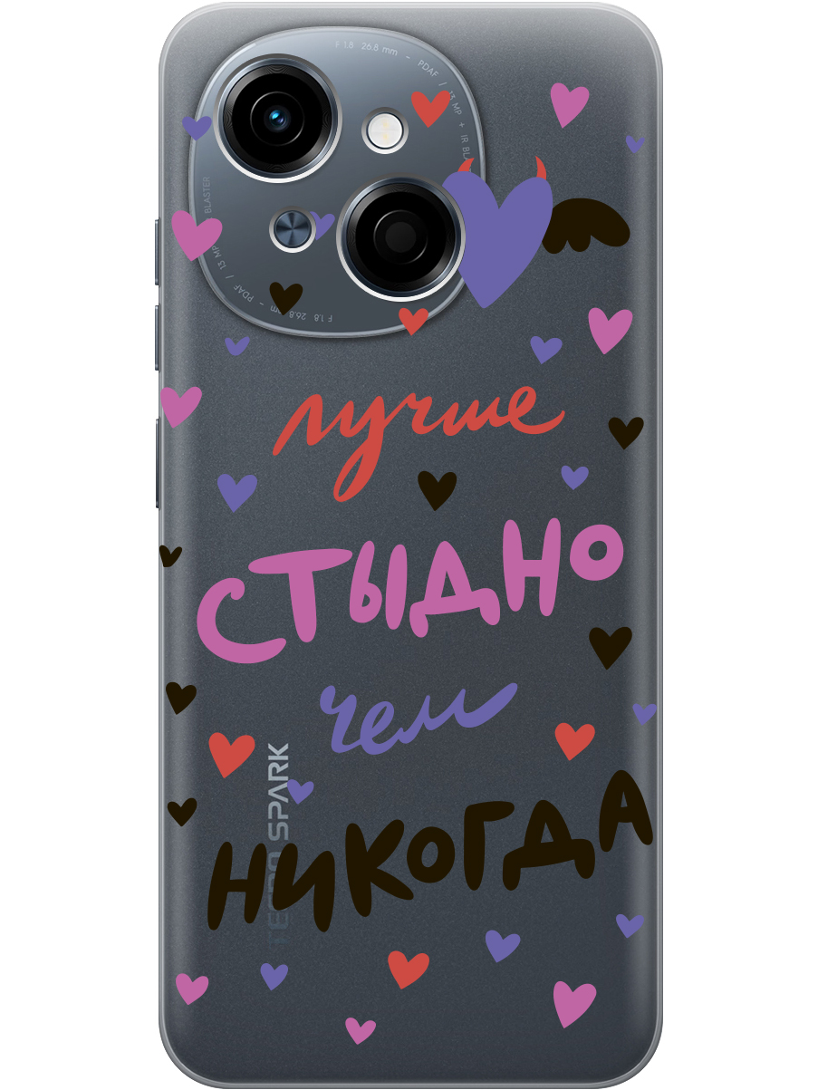 

Силиконовый чехол на Tecno Spark Go 1 / Pop 9 с принтом "Лучше стыдно" прозрачный, Прозрачный;розовый;фиолетовый, 786716975