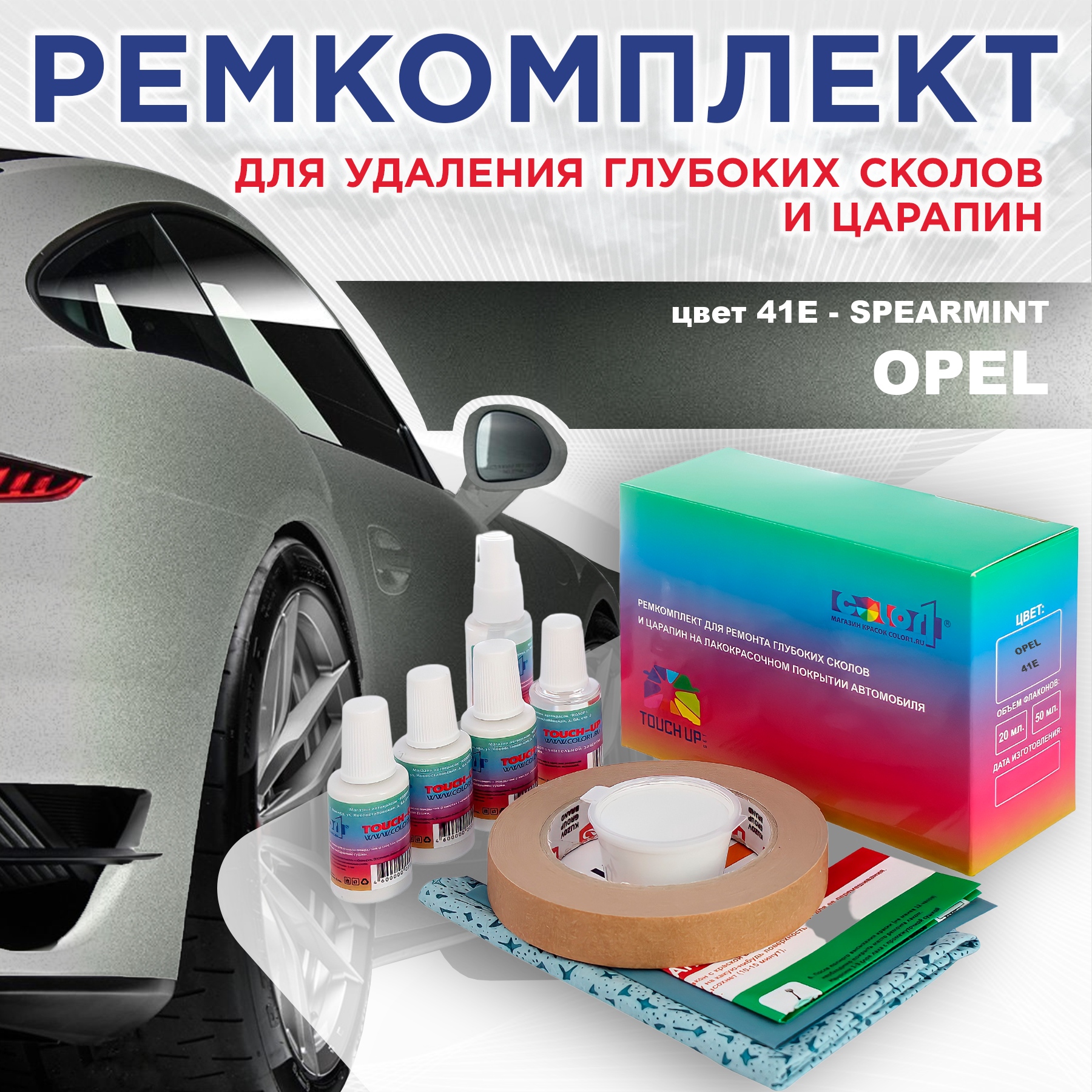 

Ремкомплект для ремонта сколов и царапин COLOR1 для OPEL, цвет 41E - SPEARMINT, Бесцветный