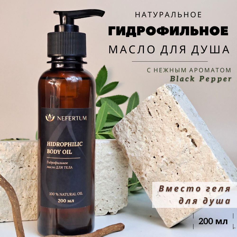 Гидрофильное масло для душа Nefertum с ароматом Black Pepper 200 мл rada russkikh гидрофильное масло для рук с ароматом вишни 100 0