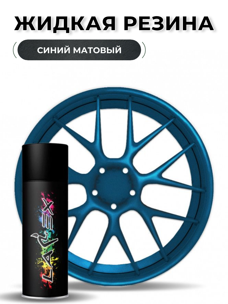 Жидкая резина Larex Royal Blue - синий матовый баллончик