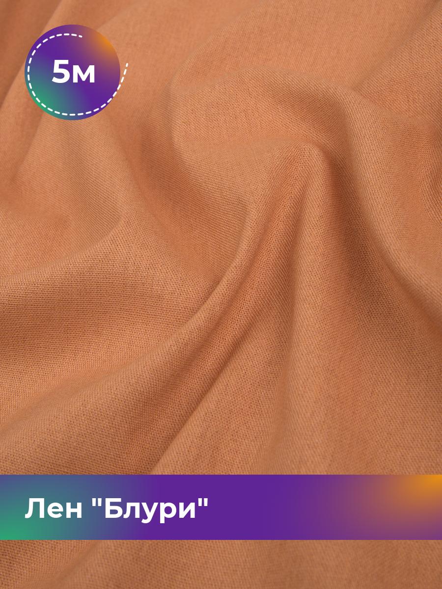 

Ткань Лен Блури Shilla, отрез 5 м * 137 см 5_11253.040, Золотистый