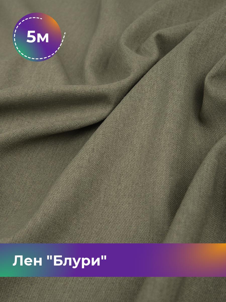 

Ткань Лен Блури Shilla, отрез 5 м * 137 см 5_11253.032, Зеленый