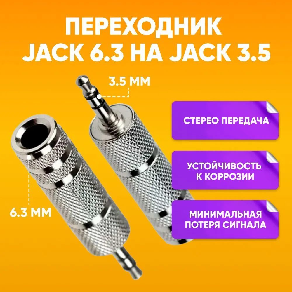 Переходник ABS 35 Jack - 63 Jack серебристый 229₽