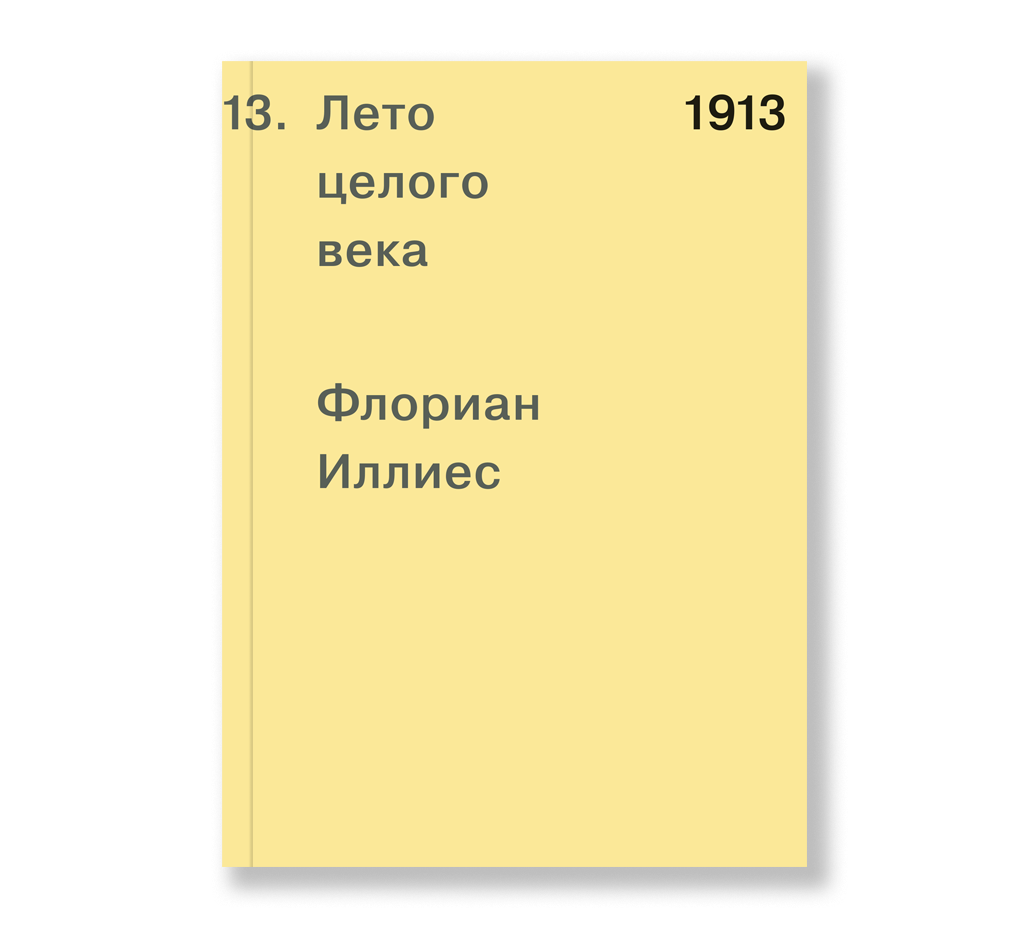 

1913. Лето целого века, Иллиес Ф. 1913. Лето целого века